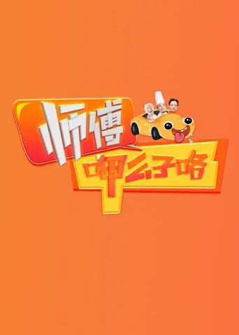 《师傅呷么子咯》：当“热水女孩”遇上“奇幻逆袭”，这美食综艺太上头！
