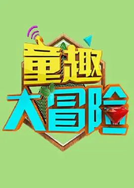 《童趣大冒险2021》：青春的回响与情感救赎的奇幻旅程