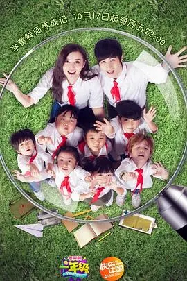 一年级·小学季 海报