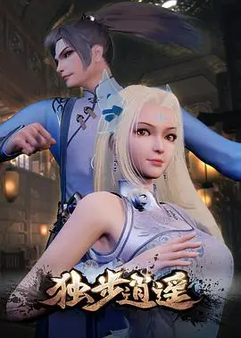 独步逍遥 海报