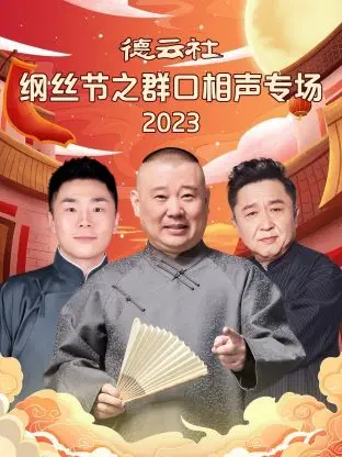 德云社纲丝节之群口相声专场 海报