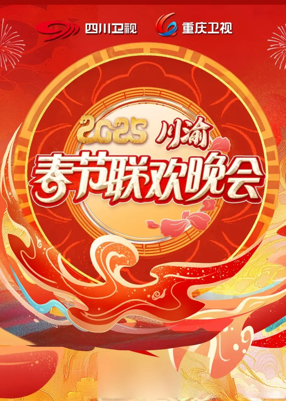2025川渝春晚大乱炖：除了火锅底料，舞台上还剩下什么硬货？