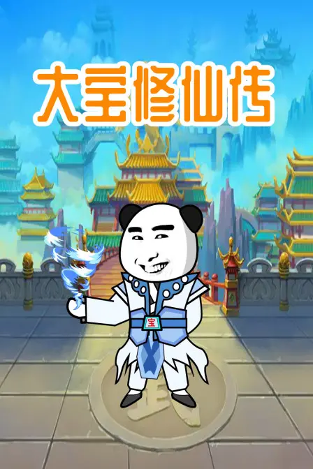《大宝修仙传》：修仙界的内卷史诗，这是我看过最硬核的历史类动漫