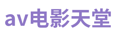av电影天堂